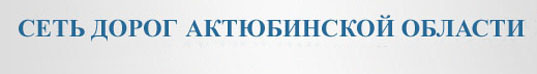 Сеть дорог Актюбинской области
